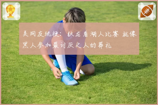 美网友玩梗:狄龙看湖人比赛 就像黑人参加最讨厌之人的葬礼