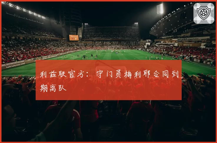 利兹联官方：守门员梅利耶合同到期离队