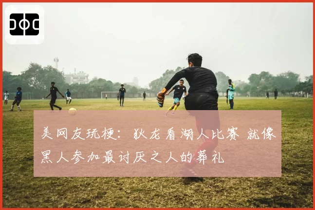 美网友玩梗:狄龙看湖人比赛 就像黑人参加最讨厌之人的葬礼