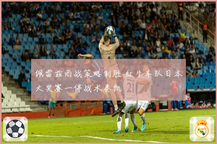 佩雷兹雨战策略制胜 红牛车队日本大奖赛一停战术奏凯