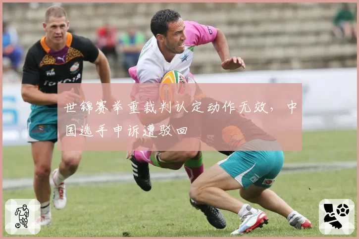 世锦赛举重裁判认定动作无效，中国选手申诉遭驳回