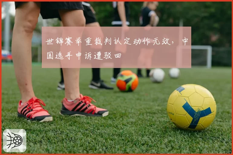 世锦赛举重裁判认定动作无效，中国选手申诉遭驳回