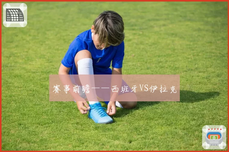 赛事前瞻——西班牙VS伊拉克