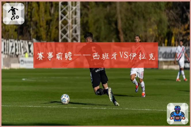 赛事前瞻——西班牙VS伊拉克