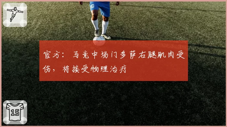 官方:马竞中场门多萨右腿肌肉受伤,将接受物理治疗