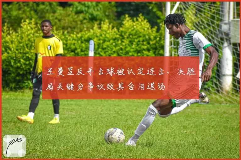 王曼昱反手击球被认定连击，决胜局关键分争议致其含泪退场